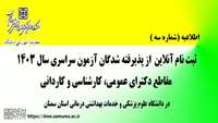 ثبت نام حضوری از پذیرفته شدگان آزمون سراسری سال 1403 در دانشگاه علوم پزشکی استان سمنان